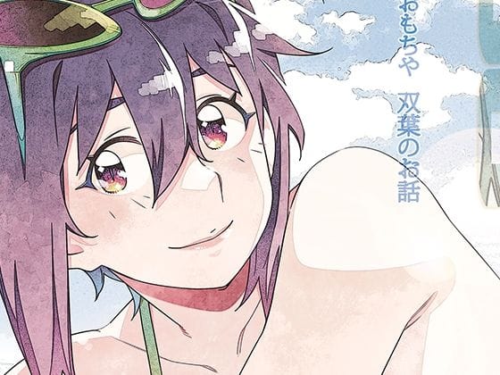 【漫画完全DL】d_750224 | 双葉のお話 まとめ5 | 大人のおもちや(フェラ)