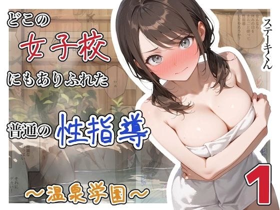 【漫画完全DL】d_750289 | どこの女子校にもありふれた普通の性指導  〜温泉学園〜  1 | ステーキくん(和服・浴衣)