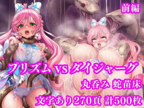 【漫画完全DL】d_750531 | プリズム VS ダイジャーグ 前編 〜丸呑み敗北・無限産卵地獄〜 | 月影亭(異種姦)