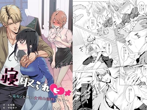 【漫画完全DL】d_750856 | 寝取られヒメ〜元カノと共に女性化調教されて〜 | 恥辱庵(ゲイ)