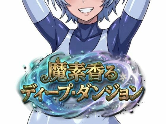 【漫画完全DL】d_751152 | 魔素香るディープ・ダンジョン | Nazca(ロールプレイング)