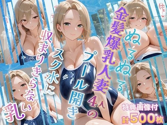 【漫画完全DL】d_751288 | ぬるぬる金髪爆乳人妻4人のプール開き スク水に収まりきらない乳 | 金髪爆乳美女くらぶ(巨乳)