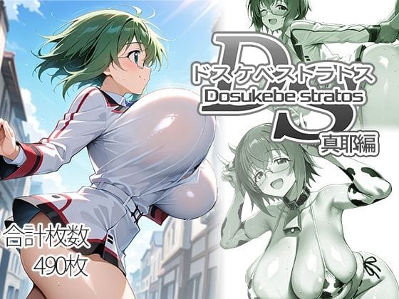 【漫画完全DL】d_751338 | ドスケベストラトス:真耶編 | AID_oll(めがね)