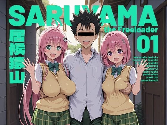 【漫画完全DL】d_751348 | 居候猿山01 | モロデンパ(寝取り・寝取られ・NTR)