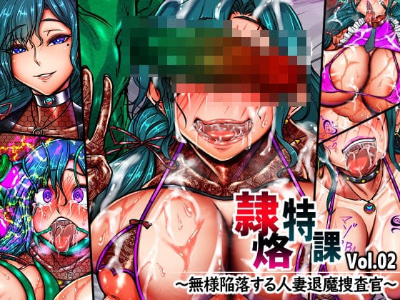 【漫画完全DL】d_751711 | 隷烙特課 Vol.02 〜無様陥落する人妻退魔捜査官〜 | 月夜鴉(巨乳)