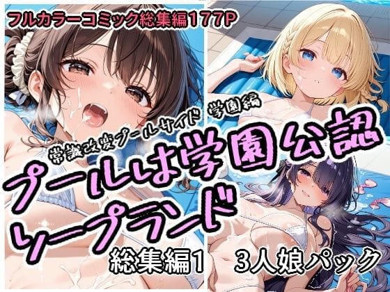 【漫画完全DL】d_751758 | プールは学園公認ソープランド総集編1  3人娘パック | アラ50おじさん(ベスト・総集編)