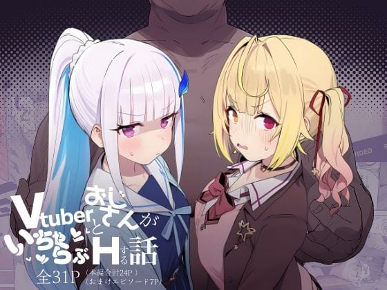 【漫画完全DL】d_751759 | Vtuberとおじさんがいちゃらぶえっちする話 | にじのホログラム(男性向け)