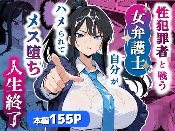 【漫画完全DL】d_751803 | 性犯罪者と戦う女弁護士 自分がハメられてメス堕ち人生終了 | シズワークス(おっぱい)