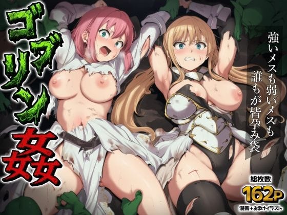 【漫画完全DL】d_751982 | ゴブリン姦〜強いメスも弱いメスも誰もが皆孕み袋〜 | AIでも愛はある(ぶっかけ)