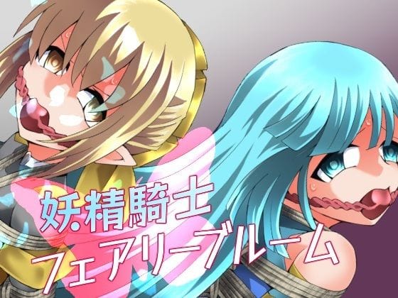【漫画完全DL】d_752072 | 妖精騎士フェアリーブルーム第11話 | 夢かき屋(縛り・緊縛)