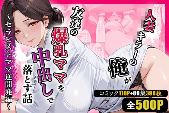 【漫画完全DL】d_752082 | 人妻キラーの俺が友達の爆乳ママを中出しで落とす話 〜セラピストママ逆開発編〜 | 週末の背徳者(寝取り・寝取られ・NTR)