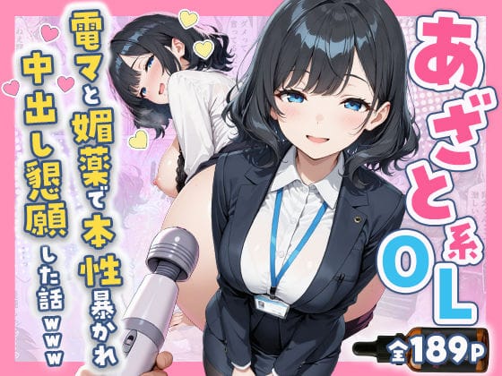 【漫画完全DL】d_752149 | あざと系OL電マと媚薬で本性暴かれ中出し懇願した話 全197P | すぷらっしゅまうんてん(巨乳)