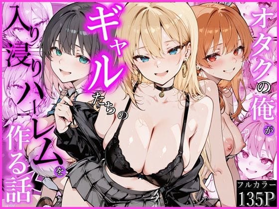 【漫画完全DL】d_752538 | オタクの俺がギャルたちの入り浸りハーレムを作る話 | かにたま堂(ギャル)