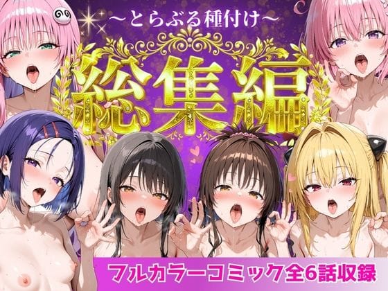 【漫画完全DL】d_752600 | とらぶる総集編  全6話大収録 | Nyanco  Factory(中出し)