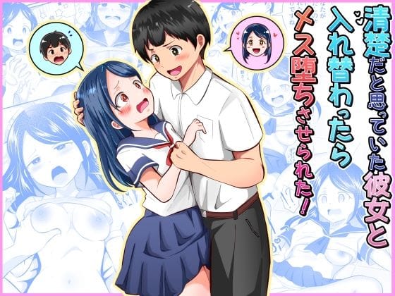 【漫画完全DL】d_752790 | 清楚だと思っていた彼女と入れ替わったらメス堕ちさせられた! | まる桃(中出し)