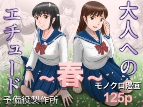 【漫画完全DL】d_753104 | 大人へのエチュード〜春〜 | 予備役製作所(おっぱい)