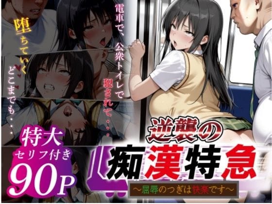 【漫画完全DL】d_753164 | 逆襲の痴●特急-古●川唯- | 鴨の家(学園もの)