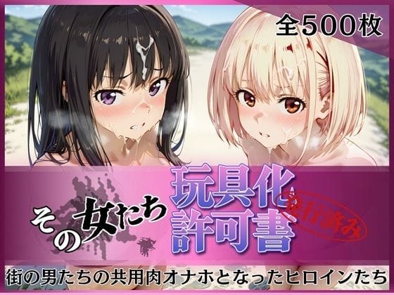 【漫画完全DL】d_753205 | その女たち、玩具化許可証発行済み -街の男たちの共用肉オナホとなったヒロインたち- 錦木千●＆井●上たきな編 | みんなの陥落街(寝取り・寝取られ・NTR)