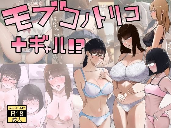 【漫画完全DL】d_753339 | モブコノトリコ＋ギャル！？ | 七星12mg(めがね)