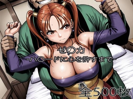 【漫画完全DL】d_753474 | ゼ〇カがハ〇ードに心を許すまで | ぺったんこ(フェラ)