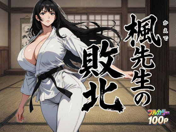【漫画完全DL】d_753774 | 楓先生の敗北 | ニュラルギ(男性向け)