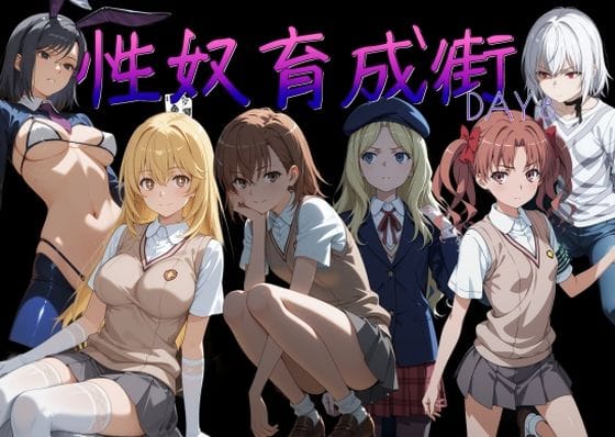 【漫画完全DL】d_753781 | 性奴育成街day8 | AI女学園  LOW(野外・露出)