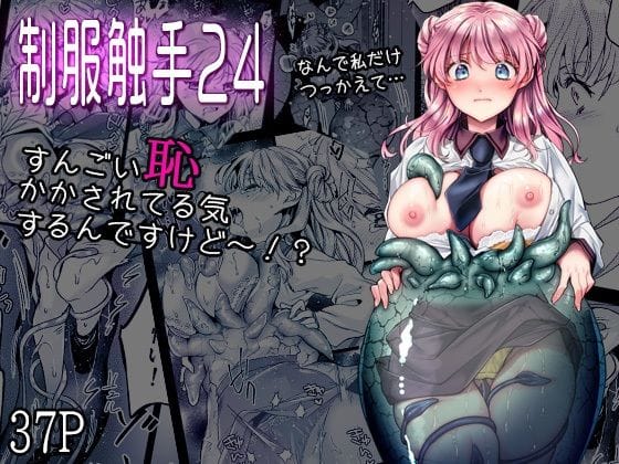 【漫画完全DL】d_753950 | 制服触手24 | 黒澤pict(巨乳)