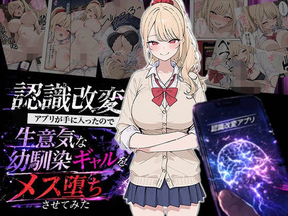 【漫画完全DL】d_754350 | 認識改変アプリが手に入ったので生意気な幼馴染ギャルをメス堕ちさせてみた | HAMACHI工房(幼なじみ)