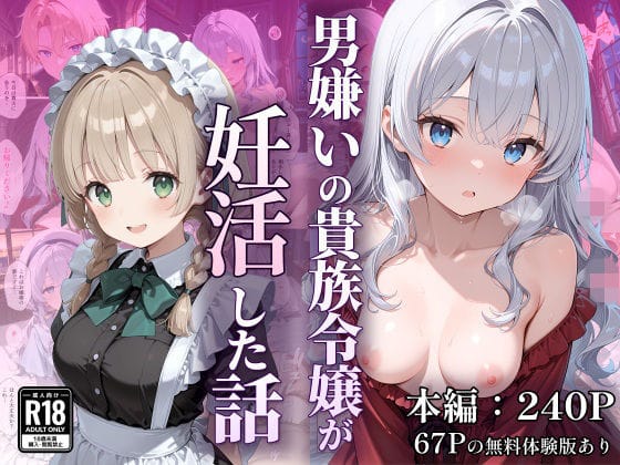 【漫画完全DL】d_754522 | 男嫌いの貴族令嬢が妊活した話 | なつラボ(メイド)