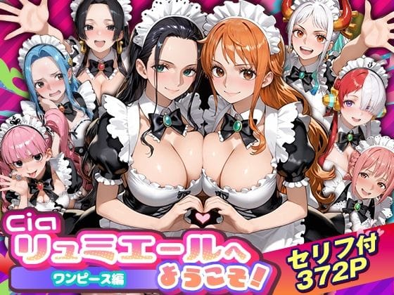 【漫画完全DL】d_754535 | Ciaリュミエールへようこそ！ワンピース編 | Ciaリュミエール