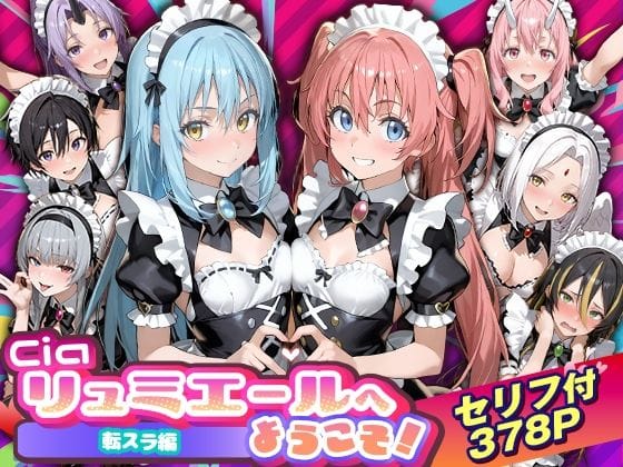 【漫画完全DL】d_754538 | Ciaリュミエールへようこそ！転生したらスライムだった件編 | Ciaリュミエール(3P・4P)