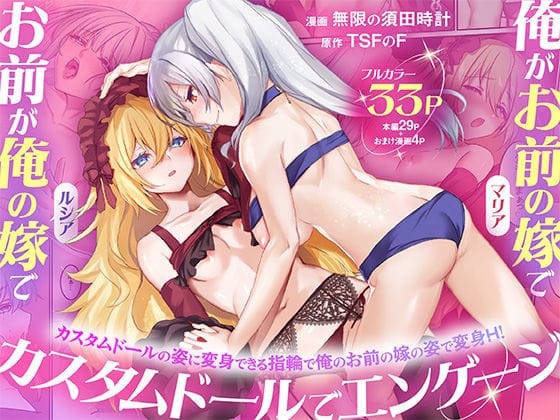【漫画完全DL】d_755080 | 俺がお前の嫁でお前が俺の嫁で〜カスタムドールでエンゲージ〜 | TSFのF(オナニー)