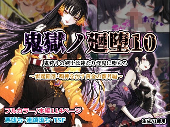 【漫画完全DL】d_755318 | 鬼獄ノ廻堕10 〜雷霆陥落・鳴神を汚す黄金の蜜月編〜 | しにもの(男性向け)