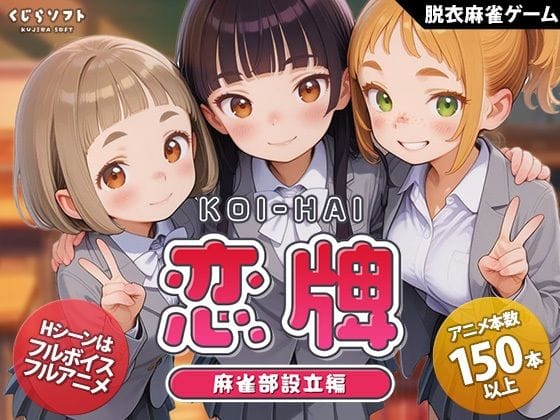 【漫画完全DL】d_755333 | 恋牌 KOI-HAI 麻雀部設立編 | くじらソフト(制服)