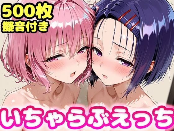 【漫画完全DL】d_755403 | いちゃらぶえっち モ●＆西●寺編 | かっふぃ(中出し)