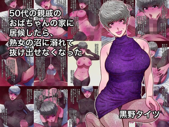【漫画完全DL】d_755536 | 50代の親戚のおばちゃんの家に居候したら、熟女の沼に溺れて抜け出せなくなった | 黒野タイツ(フェラ)