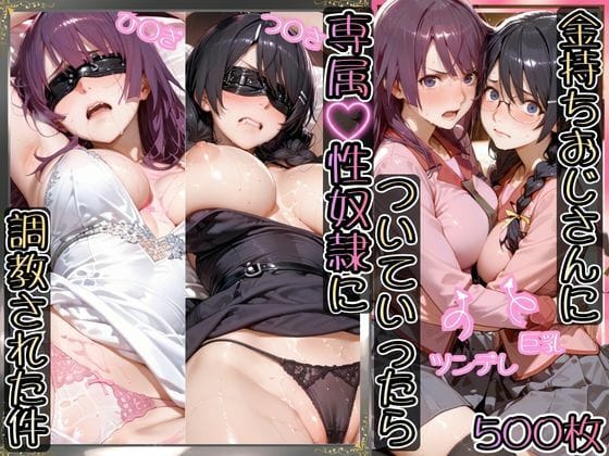 【漫画完全DL】d_755551 | 金持ちおじさんについていったら専属性奴○にされた件【ひ○ぎ＆つ○さ】 | AIアーカイブ(制服)