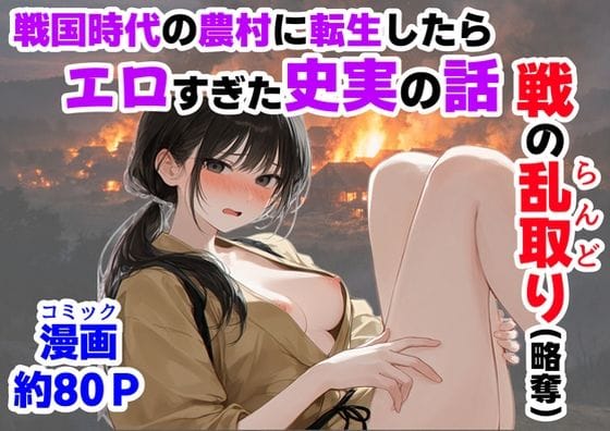 【漫画完全DL】d_755872 | 《戦の乱取り（略奪）》 戦国時代の農村に俺が転生したら、エロすぎた史実の話 | 【ハマダ商店】