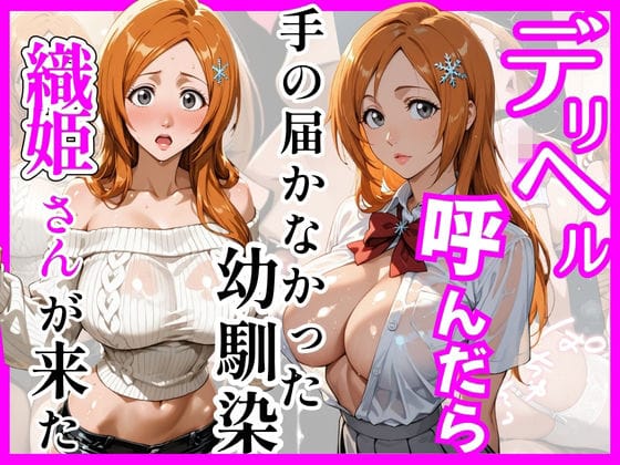 【漫画完全DL】d_755998 | 【BL○ACH】デリヘル呼んだら手の届かなかった幼馴染織姫さんが来た | ヒロインズ(フェラ)