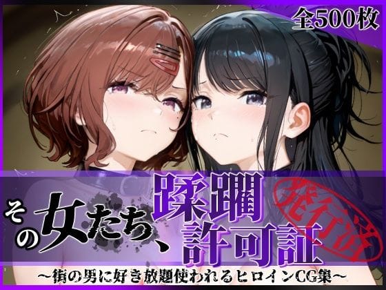 【漫画完全DL】d_756021 | その女たち、蹂躙許可証発行済み -街の男たちに好き放題使われるヒロインCG集- 樋口●香＆風野●織編 | 陥落工房(制服)