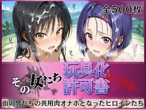 【漫画完全DL】d_756063 | その女たち、玩具化許可証発行済み -街の男たちの共用肉オナホとなったヒロインたち- 古●川唯＆西●寺春奈編 | みんなの陥落街(寝取り・寝取られ・NTR)