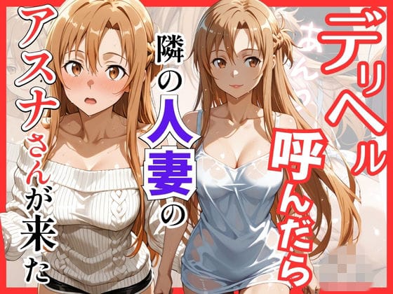 【漫画完全DL】d_756071 | 【S○O】デリヘル呼んだら隣の人妻のアスナさんが来た | S級美女、解禁(中出し)