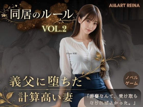 【漫画完全DL】d_756185 | 同居のルール ―義父に堕ちた計算高い妻―Vol.2＜ノベルゲーム＞（実写系） | AIART REINA(巨乳)