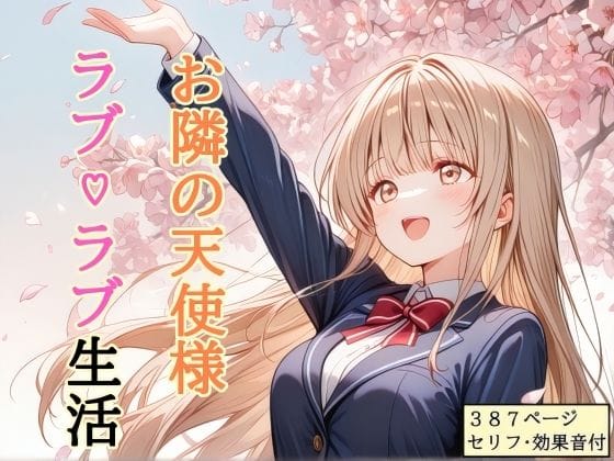 【漫画完全DL】d_756357 | 【セリフ付き】 お隣の天使様 ラブ（はーと）ラブ生活 | shibayamato(巨乳)