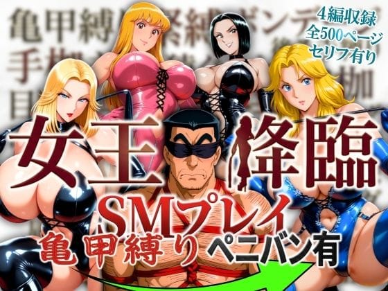 【漫画完全DL】d_756443 | 女王降臨 SMプレイ亀甲縛りペニバン有 | オトナオトシゴロ(寝取り・寝取られ・NTR)
