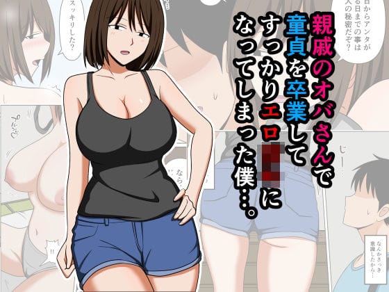 【漫画完全DL】d_756568 | 親戚のオバさんで童貞を卒業してすっかりエロ〇〇になってしまった僕…。 | おばすこソウル(パイズリ)