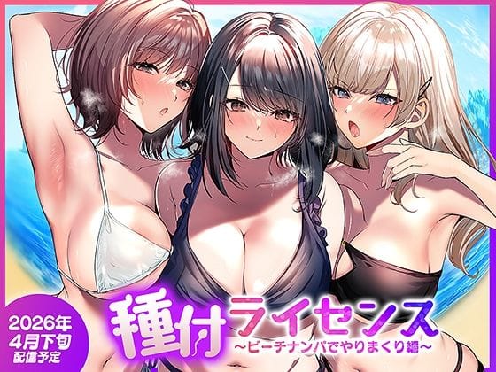 【漫画完全DL】d_756690 | 種付ライセンス〜ビーチナンパでやりまくり編〜 | 南浜屋(寝取り・寝取られ・NTR)