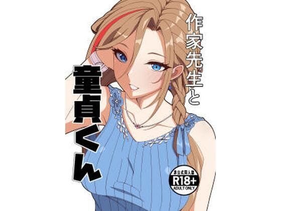 【漫画完全DL】d_757225 | 作家先生と童貞くん | ナカヨシ大作戦(ぶっかけ)