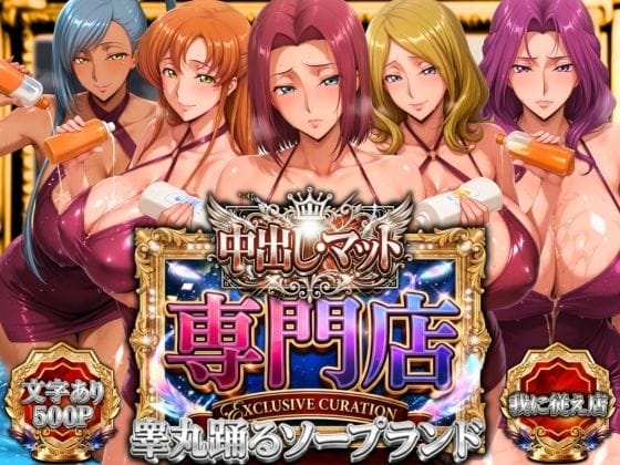 【漫画完全DL】d_757272 | 中出し・マット専門店【睾丸踊るソープランド】我に従え店 | 山手マン(フェラ)