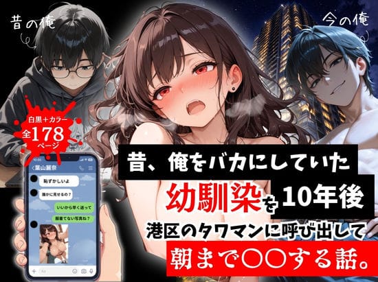 【漫画完全DL】d_757290 | 昔、俺をバカにしていた幼馴染を10年後港区のタワマンに呼び出して朝まで〇〇する話。 | ルミナ(SM)